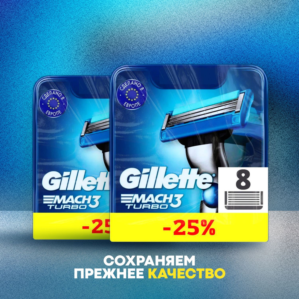 Сменные кассеты Gillette Mach Turbo с 3 лезвиями для бритья, 16 шт / Лезвия для бритвы Джилет мужские #1