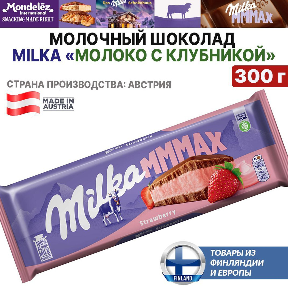 Австрийский шоколад Milka MMMAX Strawberry 300 г, Милка - Клубника, в подарок, из Финляндии  #1