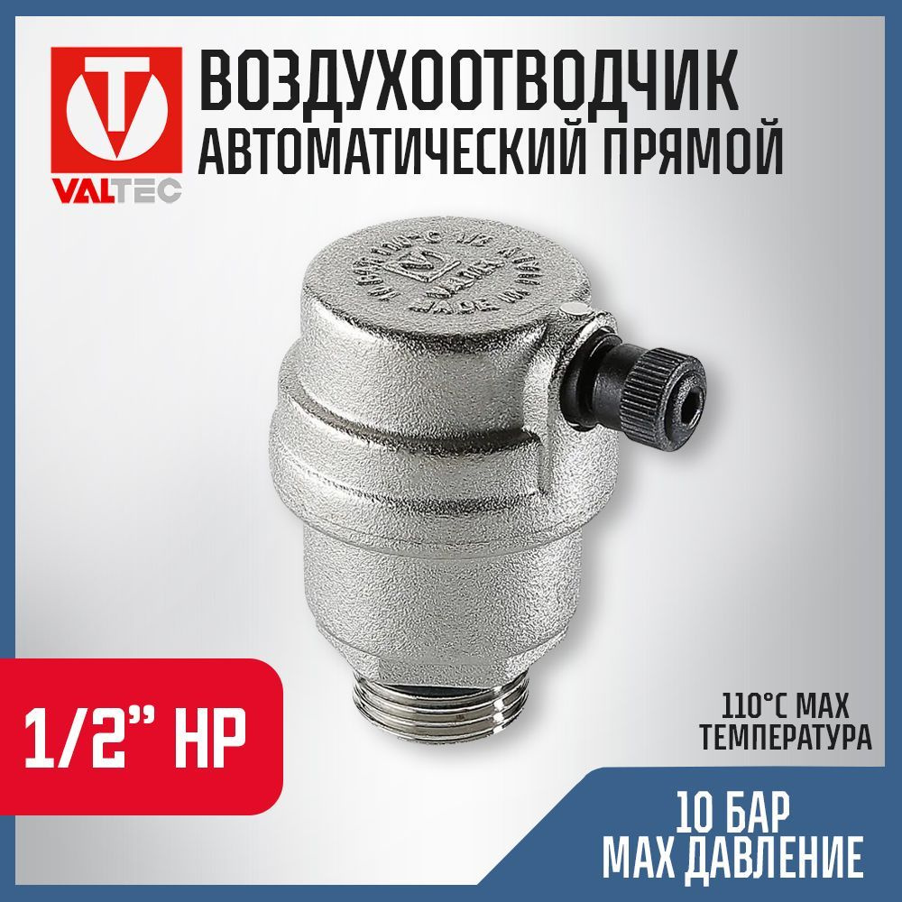 Воздухоотводчик автоматический 1/2" нар.р. VALTEC прямой / Сбросник воздуха для подключения к группе #1