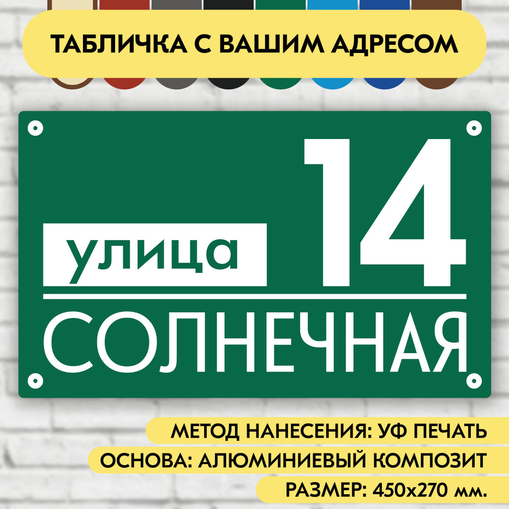 Адресная табличка на дом 450х270 мм. "Домовой знак", зелёная, из алюминиевого композита, УФ печать не #1