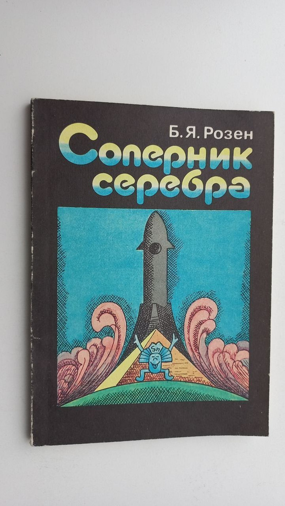 Соперник серебра | Розен Борис Яковлевич #1