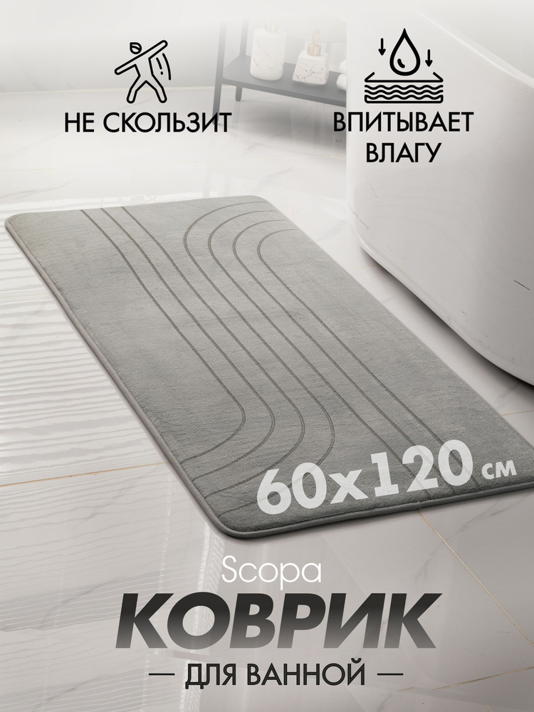 Коврик для ванной / Scopa Home / противоскользящий, с эффектом памяти, 60*120 см, серый  #1