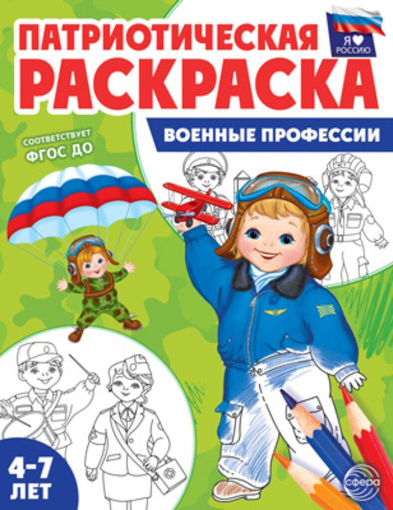 Патриотическая раскраска. Я люблю Россию. Военные профессии  #1