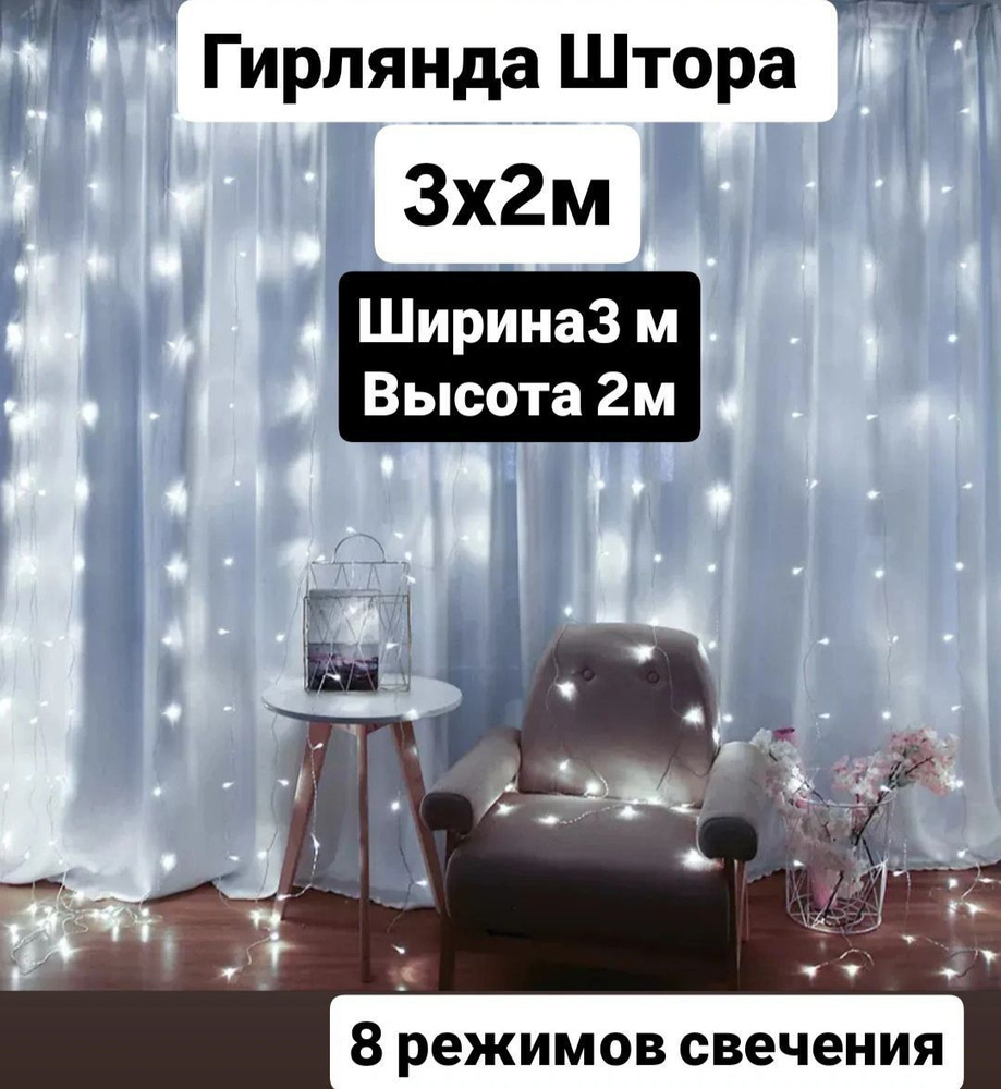 Электрогирлянда интерьерная Штора Светодиодная, 3х2 м, питание От сети 220В  #1