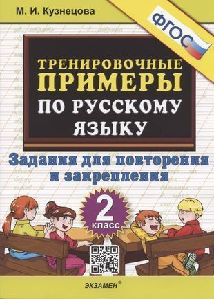 Русский язык 5000. Тренировочные примеры. Повторение и закрепление 2 класс Кузнецова М.И.(2023)  #1