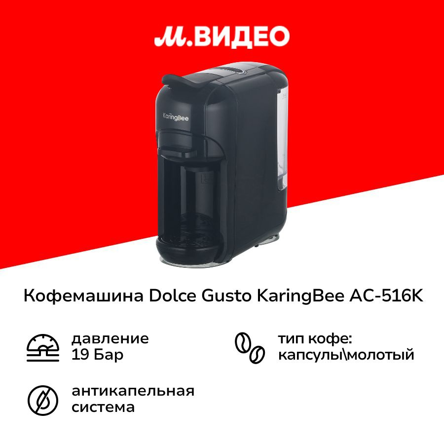 Кофемашина капсульного типа Dolce Gusto KaringBee AC-516K Black #1