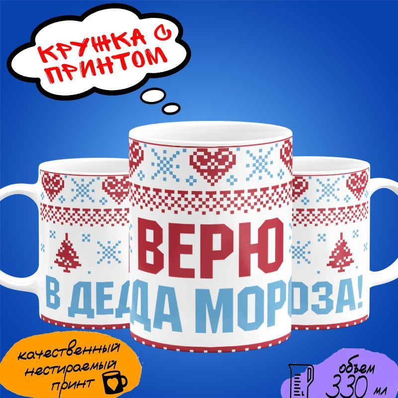 Кружка в подарок новогодняя "Я верю в деда мороза!" #1