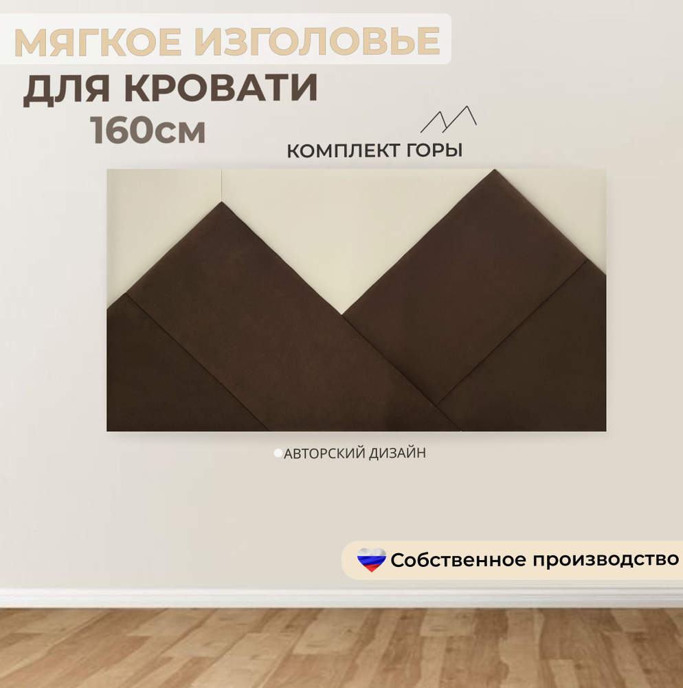 Мягкие панели изголовье для кровати 160х80 см Горы brown beige #1