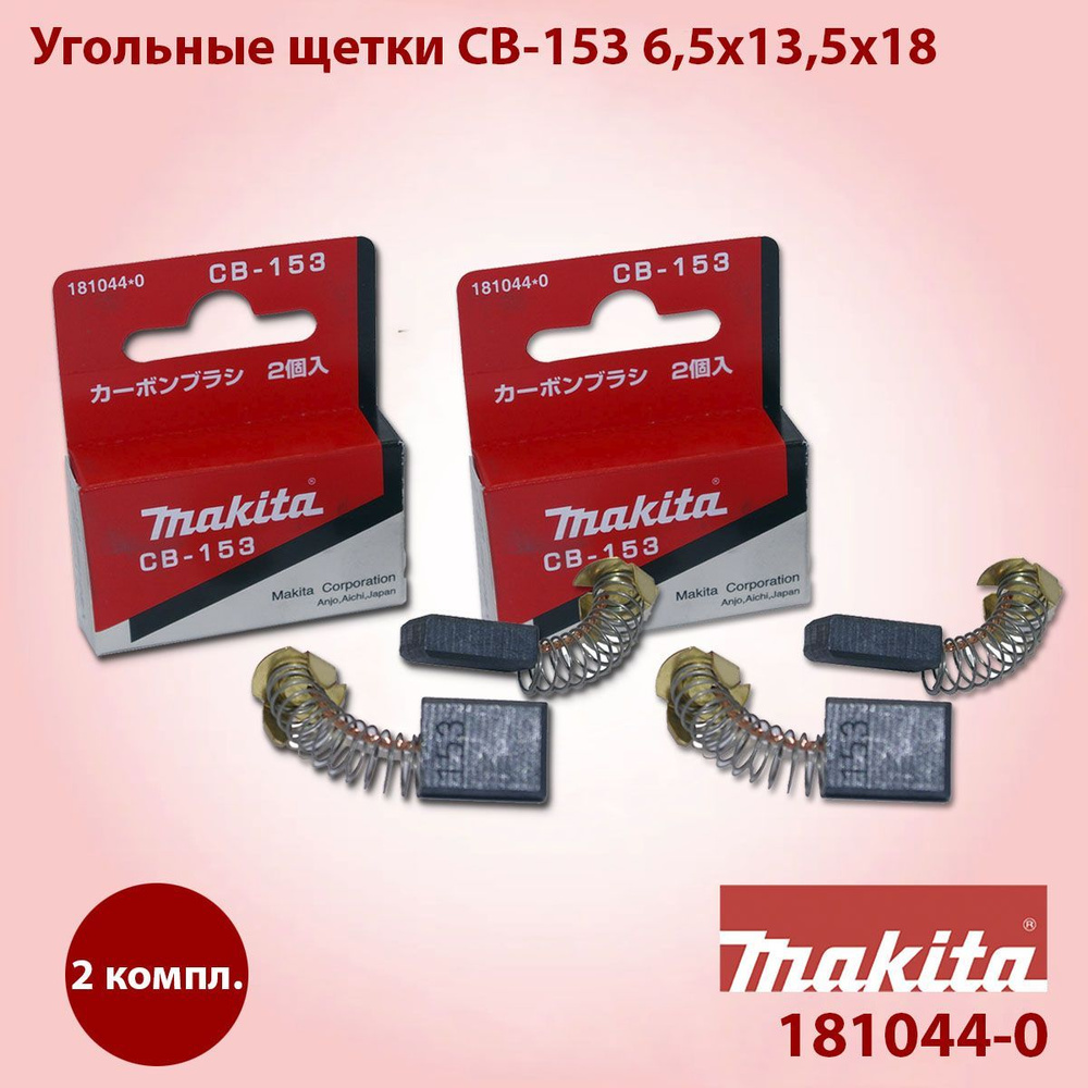 Комплект угольные щетки Makita СВ-203 191953-5 оригинальные 2 комплекта по 2 шт  #1