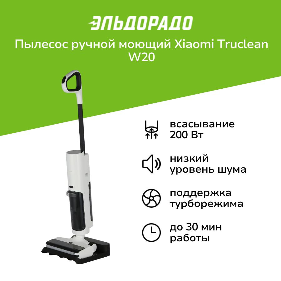 Пылесос ручной (handstick) моющий Xiaomi Truclean W20 Wet Dry Vacuum #1