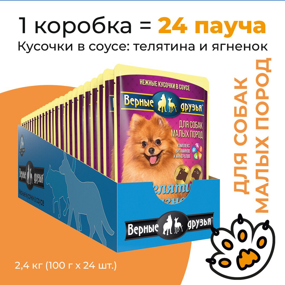 Упаковка 24 пауча для собак ВЕРНЫЕ ДРУЗЬЯ Телятина,ягненок для малых пород в соусе  #1