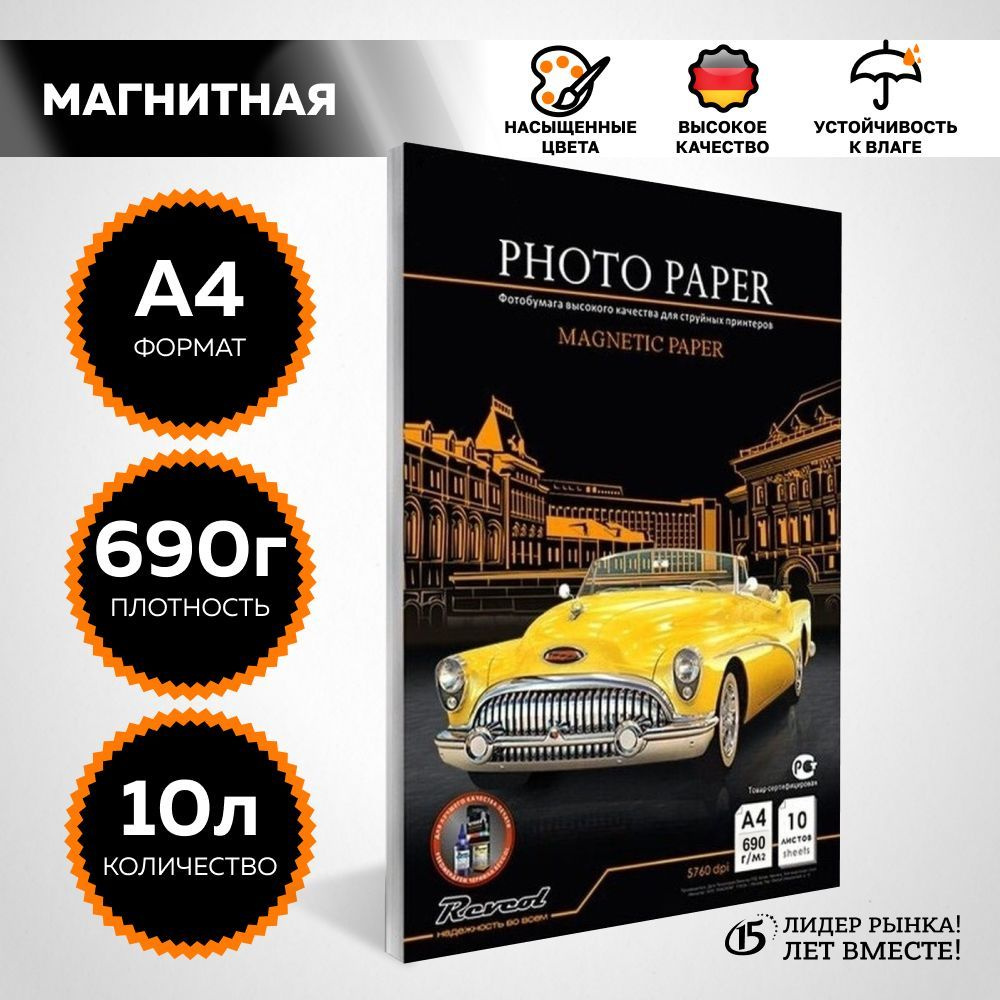 Фотобумага А4 глянцевая Магнитная, 690г/м2, 10 л., REVCOL. #1