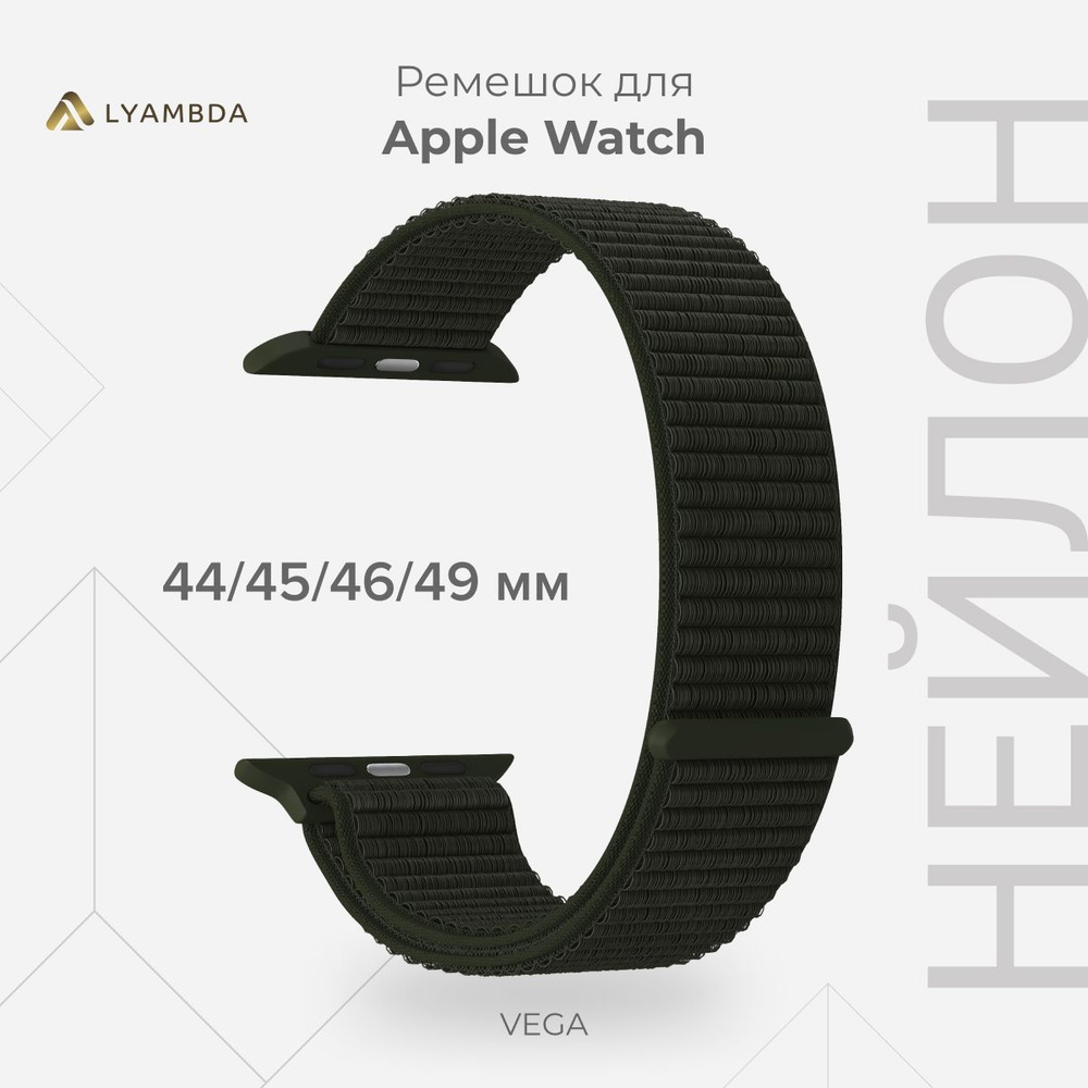 Нейлоновый ремешок для Apple Watch 44/45/46/49 mm LYAMBDA VEGA DS-GN-02-44-17 Khaki  #1