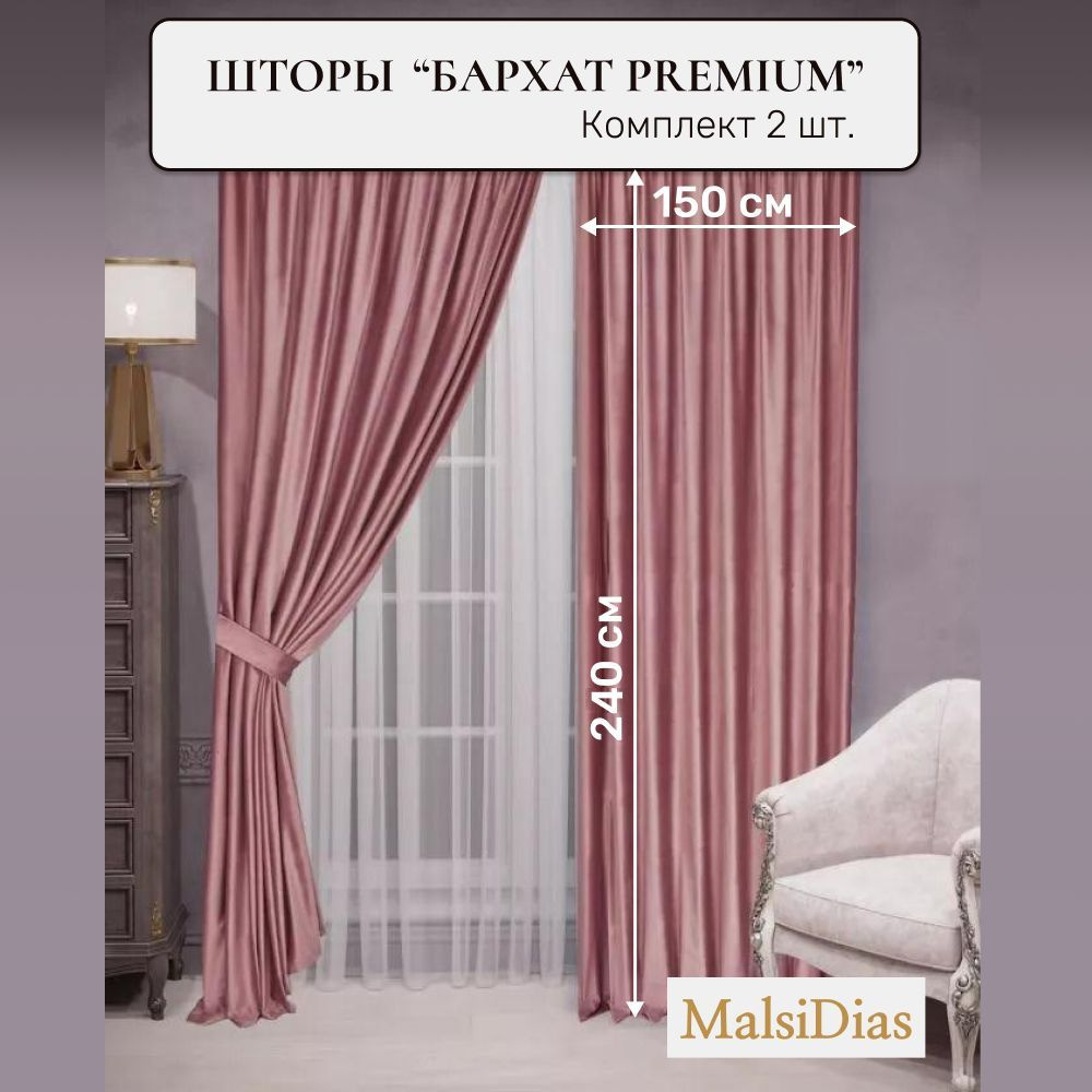 Шторы бархат MalsiDias 240x150, пыльная роза. Комплект штор из 2 шт по 150 см на окно для комнаты, гостиной, #1