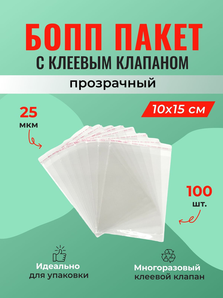 БОПП пакет 10*15 см с клеевым клапаном - 100 шт. #1