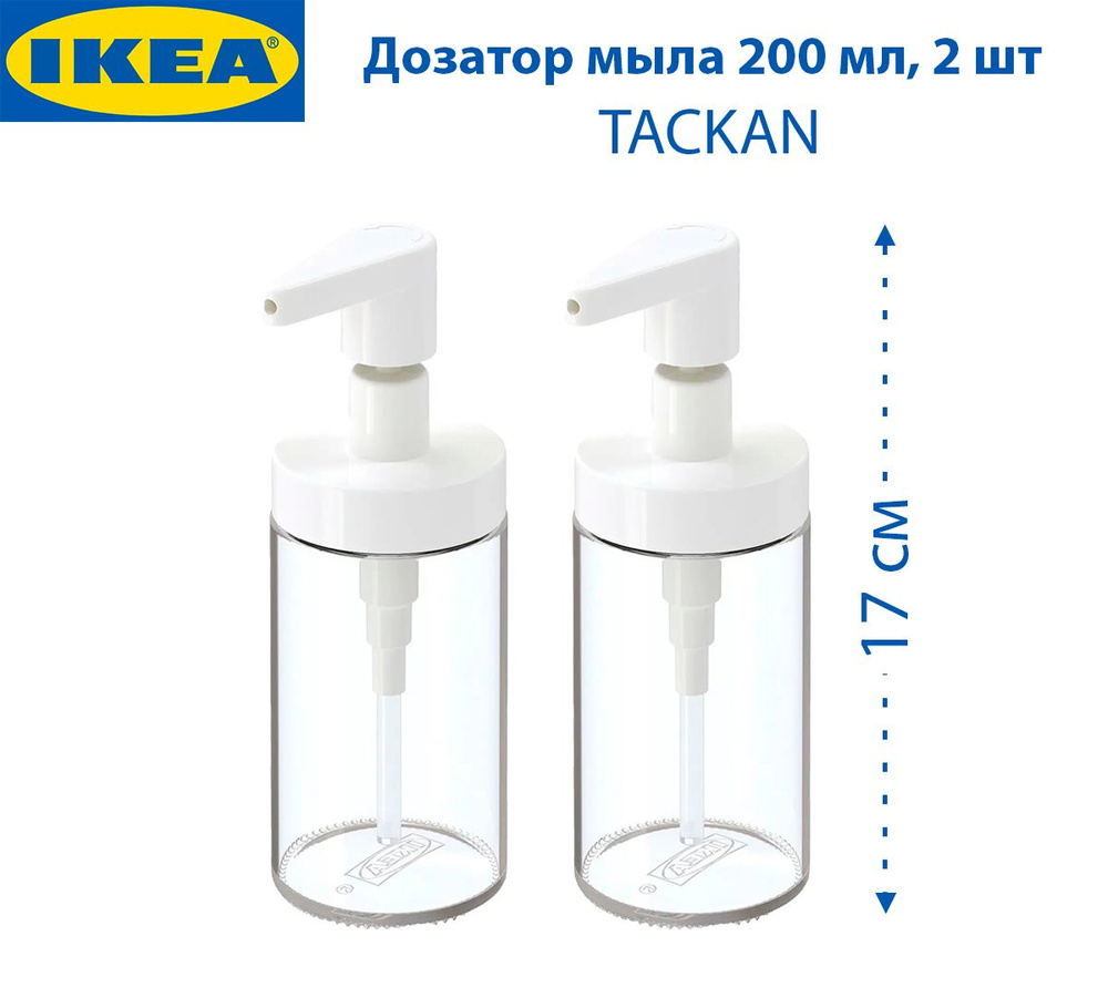 Дозатор мыла IKEA TACKAN (ТАКАН), белый, 200 мл, 2 шт #1