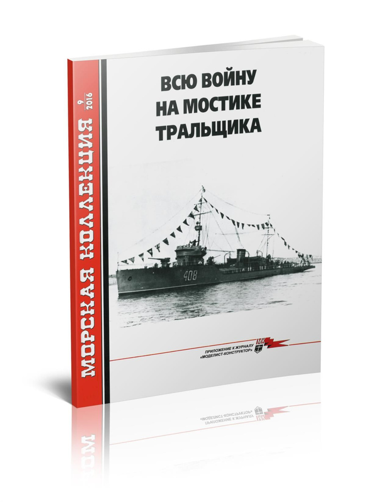 Всю войну на мостике тральщика. Часть 2. Морская коллекция №9 (2016)  #1