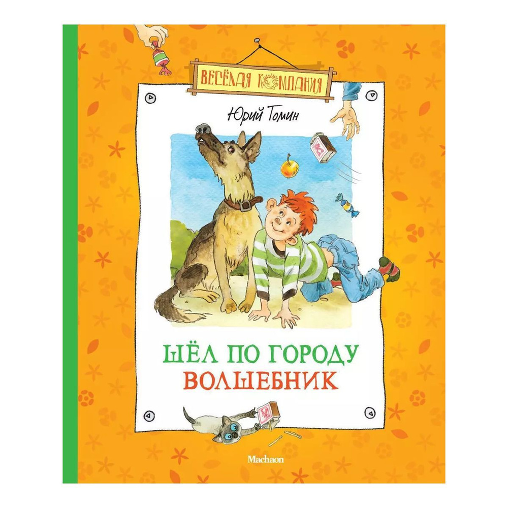 Юрия Томина Шёл по городу волшебник (Юрий Томин) | Томин Юрий  #1