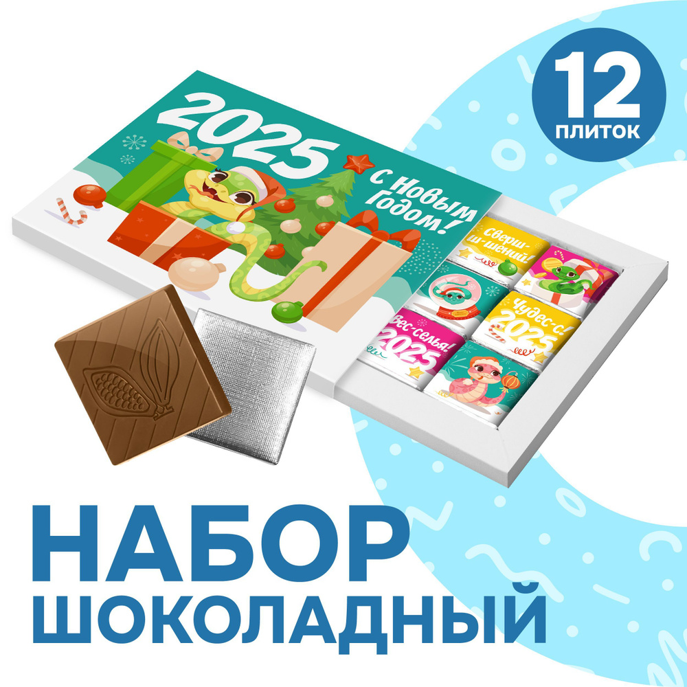 Шоколадный набор "Символ года", 60 гр. #1