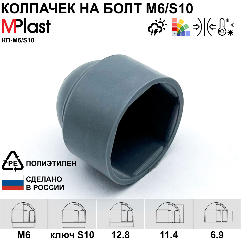 Колпачок на болт/гайку М6/S10, серый, 5 шт. #1