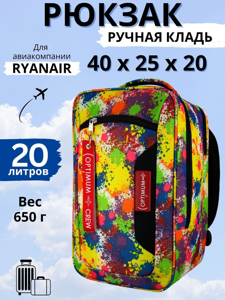 Рюкзак сумка чемодан для Райанэйр ручная кладь 40 20 25 см 20 литров Optimum Ryanair RL, холи  #1