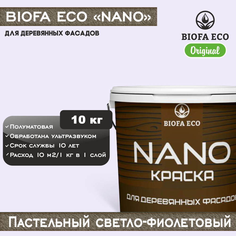 Краска BIOFA ECO NANO для деревянных фасадов, укрывистая, полуматовая, цвет пастельный светло-фиолетовый, #1