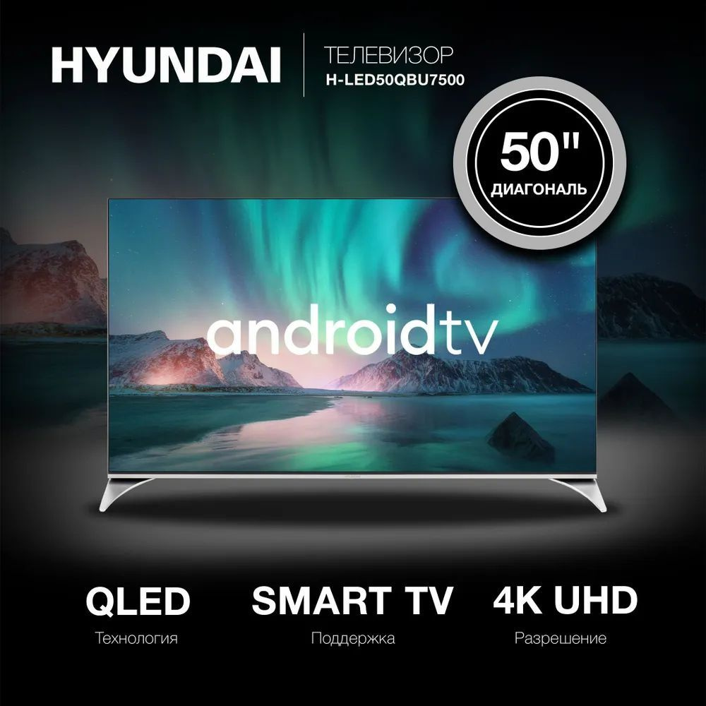 Hyundai Телевизор QLED H-LED50QBU7500 Смарт TB(Android TV), Wi-Fi 50" 4K UHD, серебристый  #1