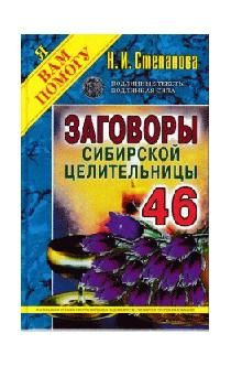 Заговоры сибирской целительницы. Выпуск 46 (пер.) #1