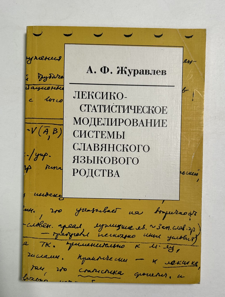 Лексико-статистическое моделирование системы славянского языкового родства  #1