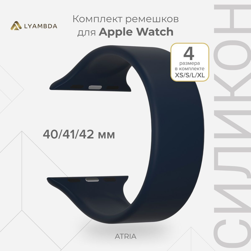 Силиконовый ремешок для Apple Watch 40/41/42 mm LYAMBDA ATRIA DSJ-23-40-DB Dark Blue  #1