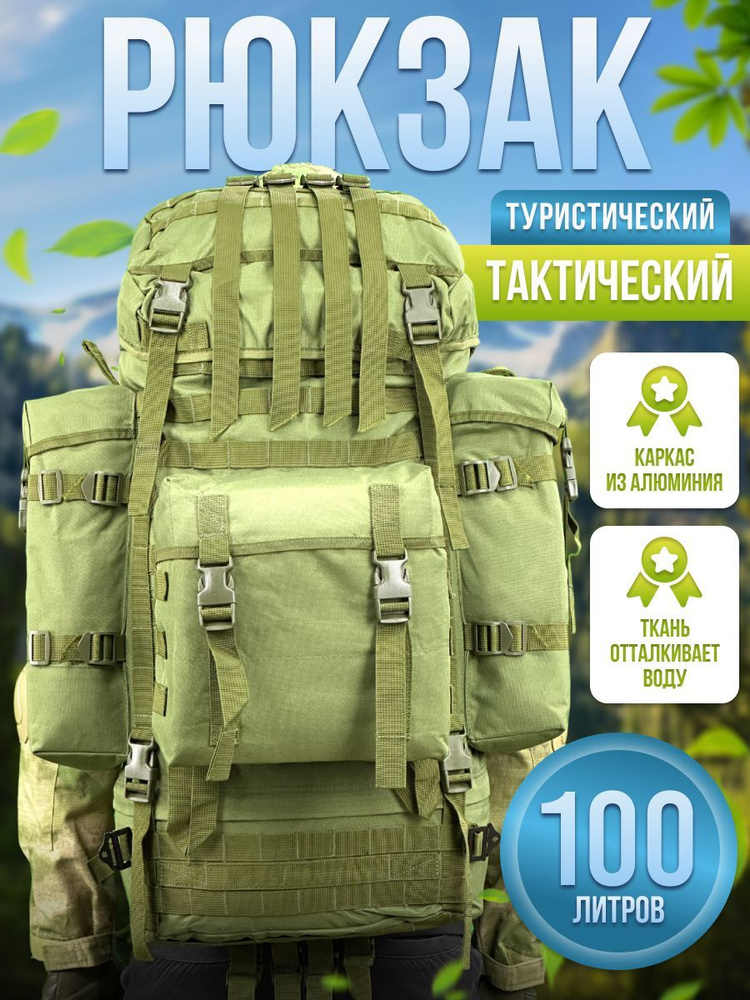 Рюкзак тактический 100 литров #1