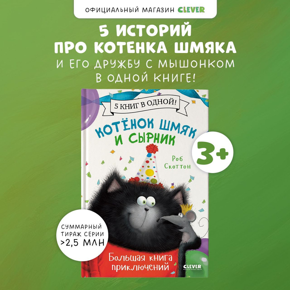 Котенок Шмяк и Сырник. Большая книга приключений / Сказки для детей, приключения, книжки-картинки, детская #1