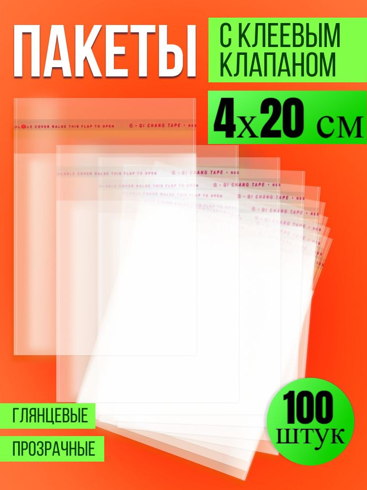 Упаковочные, фасовочные пакеты БОПП с клеевым клапаном 4х20 см,100 шт, Пакетик Pro  #1