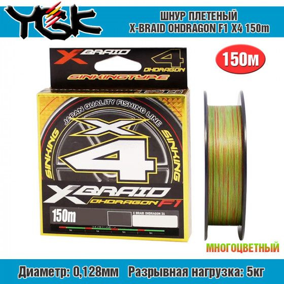 Шнур плетеный YGK X-Braid Ohdragon F1 X4 150m #0.6-0.128mm 11lb-5.0kg #1