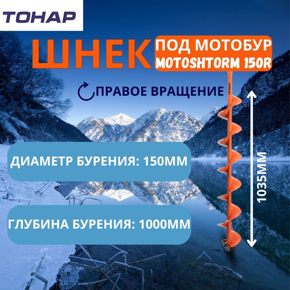 Шнек под мотобур MOTOSHTORM 150R правое вращение (SMS-150R) Тонар #1