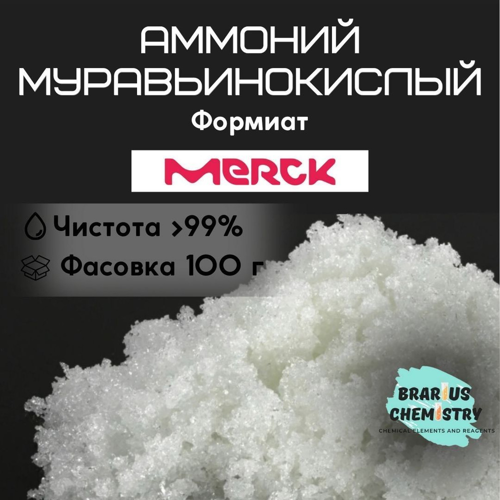 Аммоний муравьинокислый / 100г высокой чистоты / формиат Merck  #1