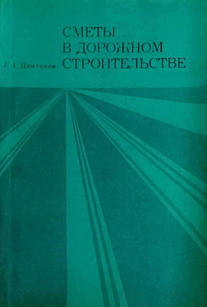 Сметы в дорожном строительстве #1