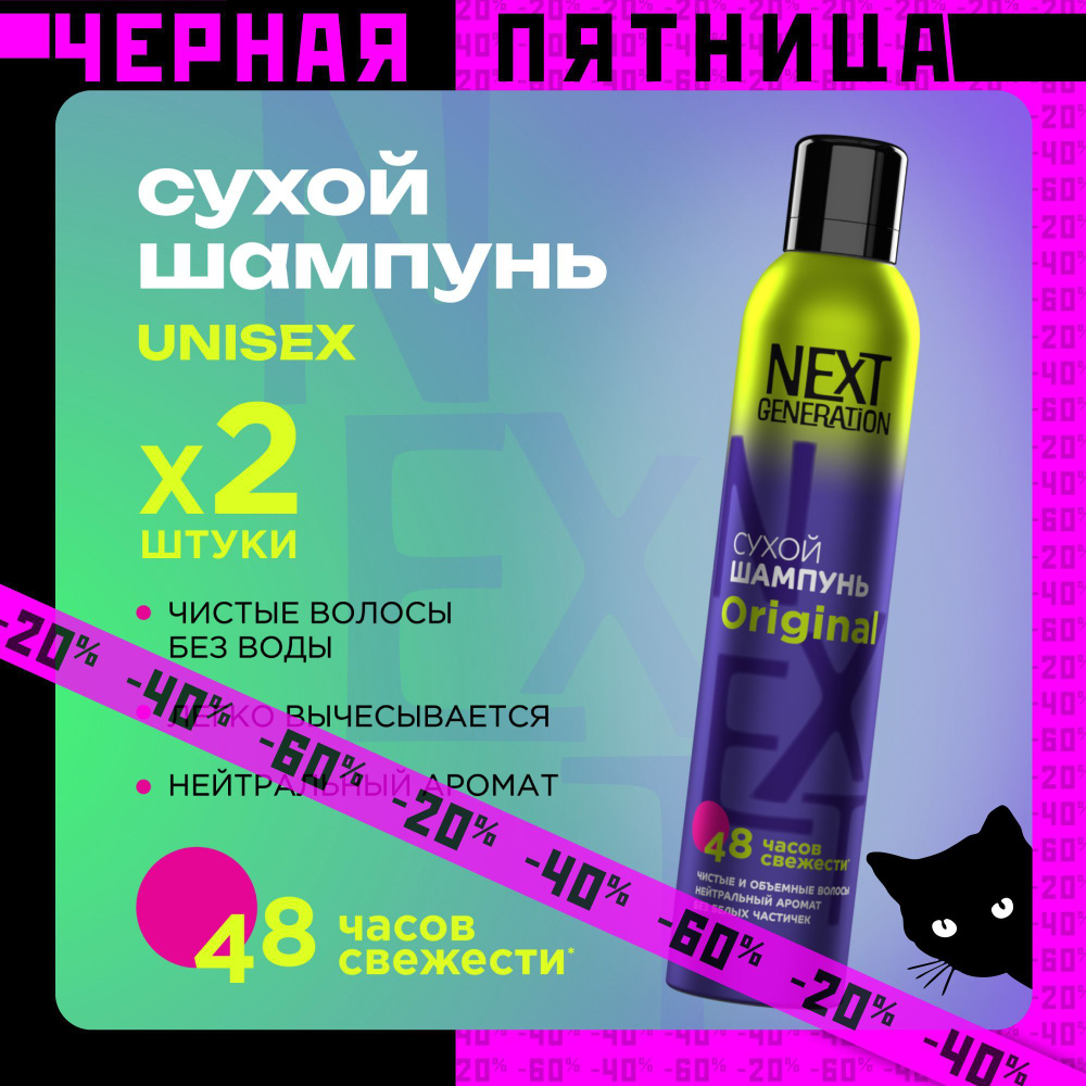 Сухой шампунь для волос унисекс Next Generation Original 200 мл 2 штуки  #1