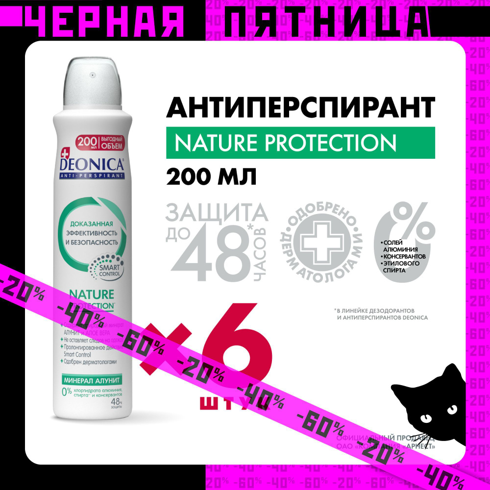 Дезодорант женский спрей Deonica Nature Protection 200 мл 6 штук #1