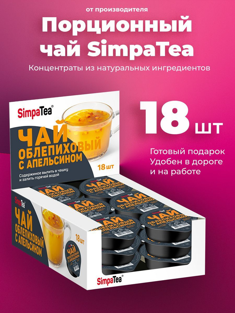 Порционный чай SimpaTea Облепиха с апельсином 18 шт по 45 гр #1