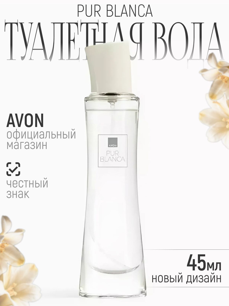 Avon Туалетная вода Pur Blanca для нее, 45 мл #1