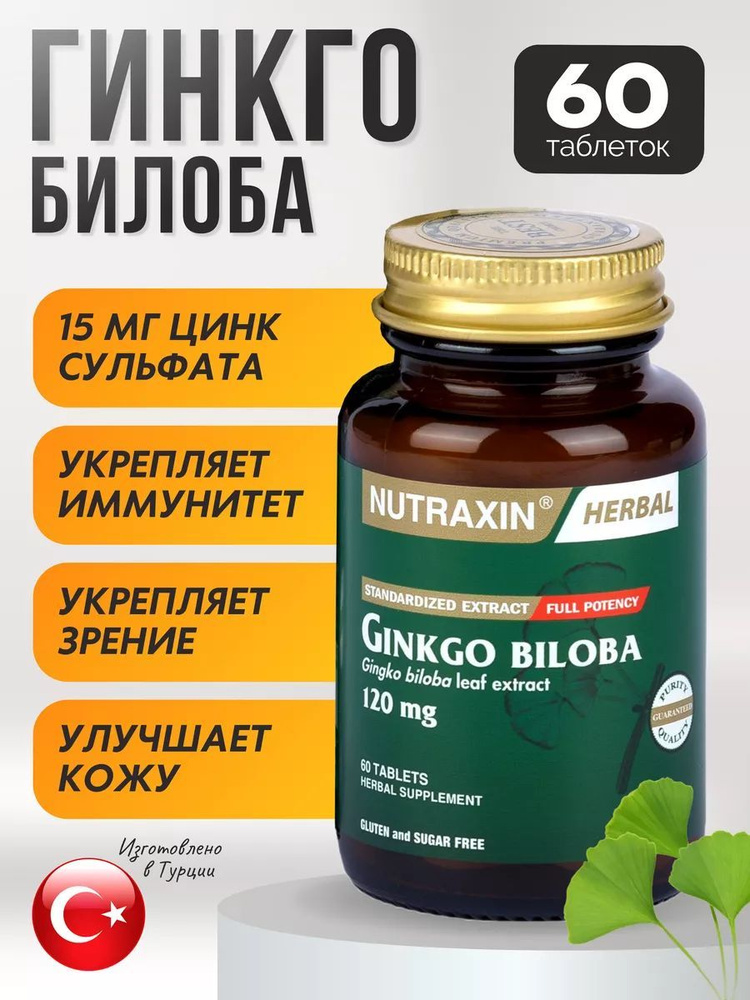 Гинкго билоба экстракт для сердца и мозга nutraxin #1