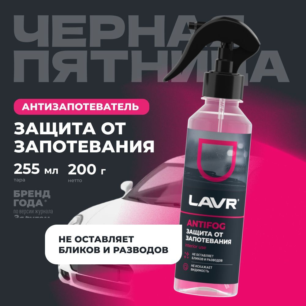 Антизапотеватель LAVR, 255 мл / Ln1619 #1