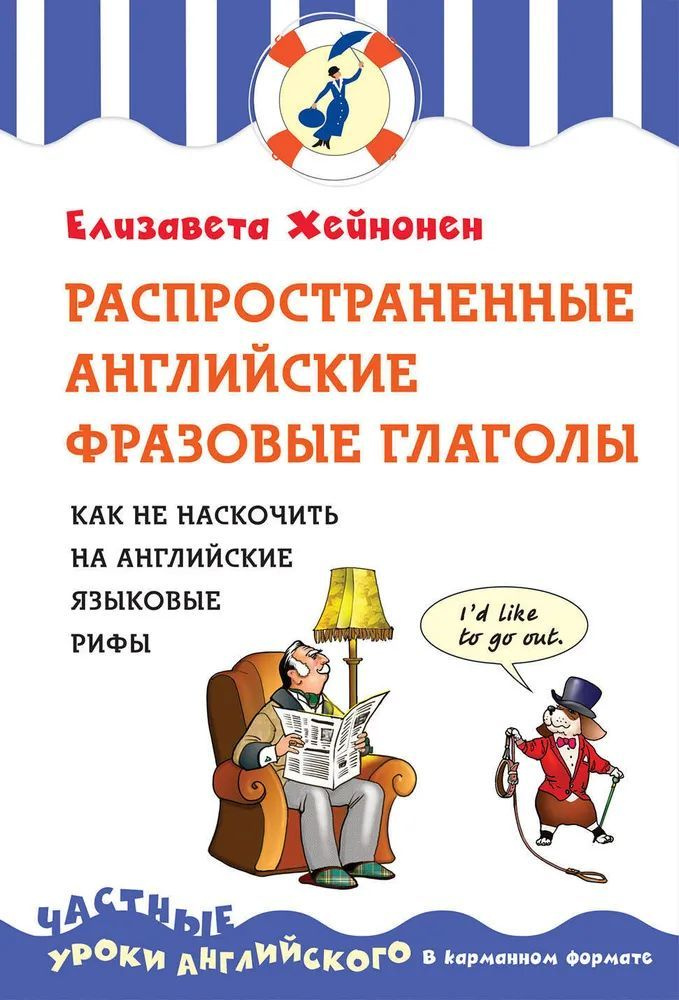 Распространенные английские фразовые глаголы, или как не наскочить на английские языковые рифы | Хейнонен #1