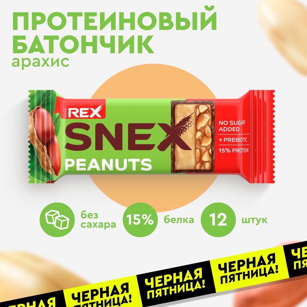 Протеиновые батончики без сахара ProteinRex Snex Арахис 12шт без сахара, 193 ккал, спортпит  #1