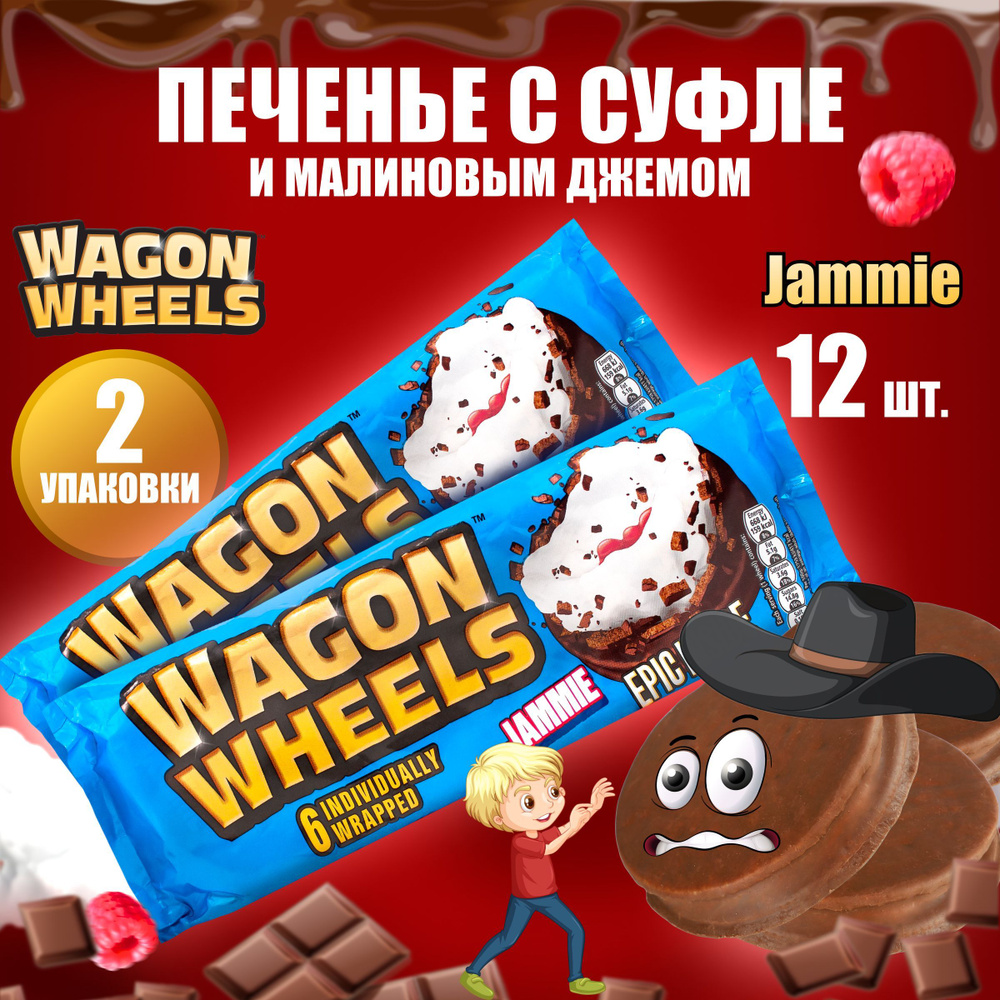 Печенье в шоколаде Wagon Wheels Jammie слоеное изделие с суфле, джемом и бисквитом, покрытое глазурью, #1