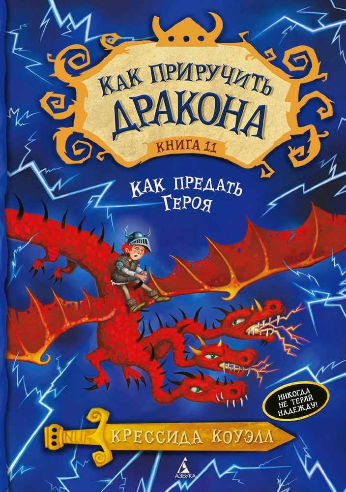 Как приручить дракона. Кн.11. Как предать Героя #1