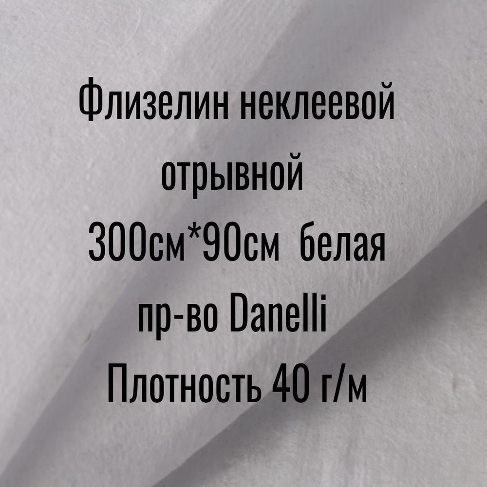 Флизелин 40г/м2 неклеевой отрывной цв белый 300*90смDanelli #1