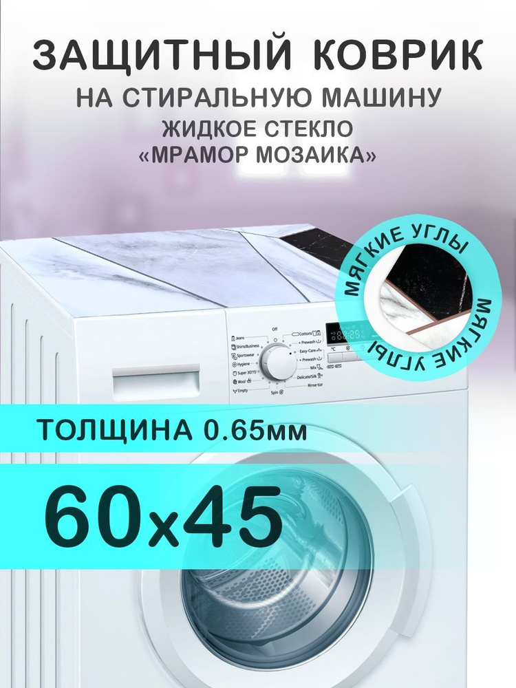 Коврик на стиральную машину Мрамор "Цветная мозаика". 0.65 мм. ПВХ. 60х45 см с мягким углом.  #1