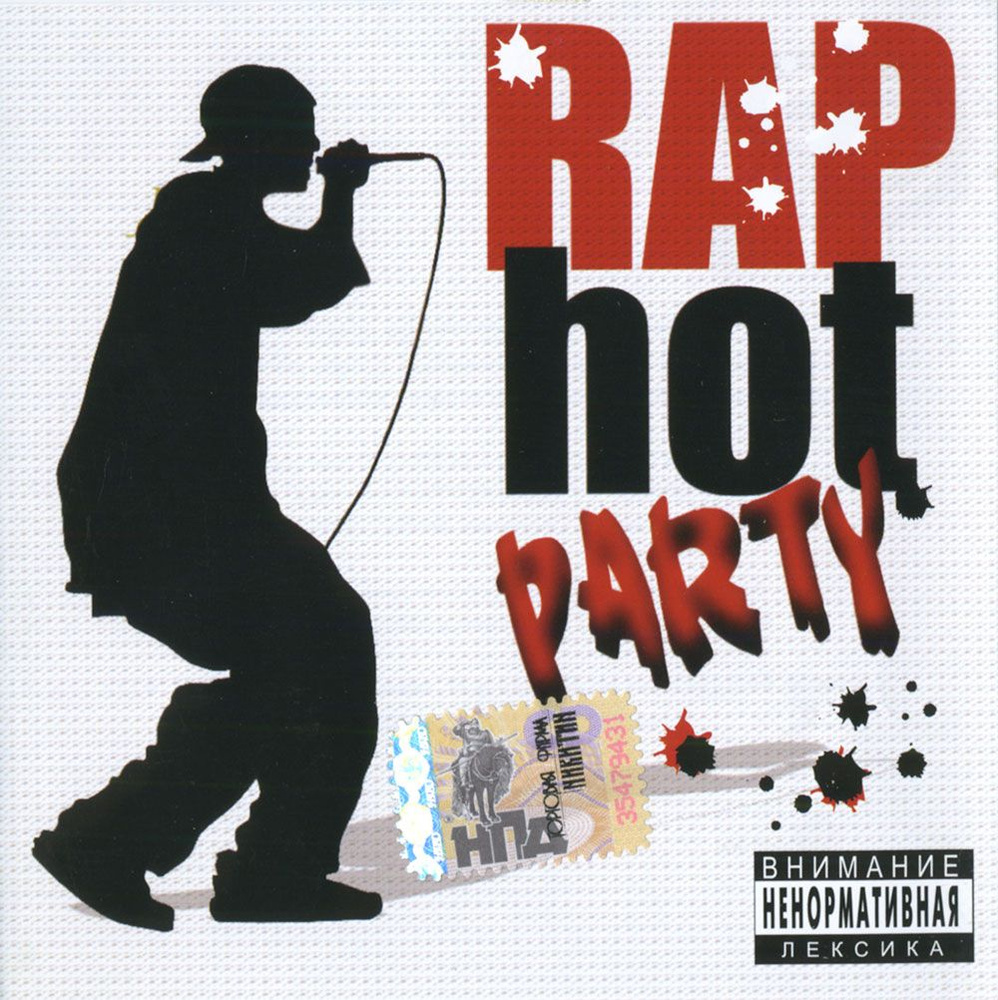 Сборник / Rap Hot Party (CD) #1